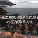 快餐一条龙400QQ联系方式:快餐一条龙400QQ联系方式