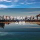 莞式服务桑拿会所A片:莞式桑拿是什么意思