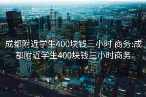 成都附近学生400块钱三小时 商务:成都附近学生400块钱三小时商务