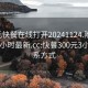 300元快餐在线打开20241124.附近的人24小时最新.cc:快餐300元3小时联系方式