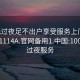 100元过夜足不出户享受服务上门任你挑选1114A.官网备用1.中国:100块钱过夜服务