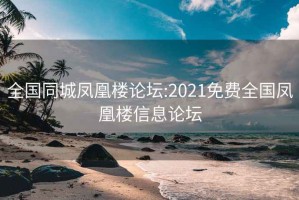 全国同城凤凰楼论坛:2021免费全国凤凰楼信息论坛