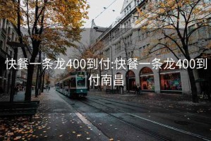 快餐一条龙400到付:快餐一条龙400到付南昌