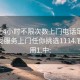 100元4小时不限次数上门电话足不出户享受服务上门任你挑选1114.官网备用1.中: