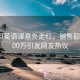 吴彦祖英语课意外走红，销售额突破500万引发网友热议