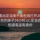 怎么看出足浴卖不卖在线打开20241124.喜欢的妹子24小时.cc:足浴店怎么知道有没有卖的