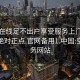 空降在线足不出户享受服务上门任你挑选绝对正点.官网备用1.中国:空降服务网站