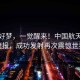 一夜好梦，一觉醒来！中国航天再传捷报，成功发射再次震惊世界