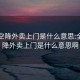 全国空降外卖上门是什么意思:全国空降外卖上门是什么意思啊