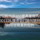 可约可空降约会app是真是假再线打开2024DD1126.服务上门随叫随到.cc:可约可空降真的假的