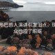 迪丽热巴感人演讲引发泪点，现场观众也湿了眼眶