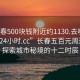 “长春500块钱附近约1130.去哪里找合适24小时.cc”长春五百元周边游，探索城市秘境的十二时辰