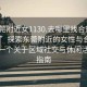 “东莞附近女1130.去哪里找合适24小时.cc”探索东莞附近的女性与合适场所—一个关于区域社交与休闲活动的指南