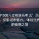 “西宁500元过夜联系电话”西宁夜色之美，探索城市魅力，体验优质服务的夜晚之旅