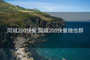 同城200快餐:同城200快餐微信群