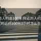 附近的人约会100米:附近的人约会100米(附近约100元3小时怎么去找)