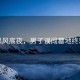 月黑风高夜，男子误闯墓地终难返