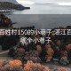 湛江百姓村150的小巷子:湛江百姓村哪个小巷子