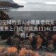 可约可空降约会app是真是假足不出户享受服务上门任你挑选1114c.官网备用1.中: