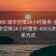 全国900 城市空降24小时服务:全国900 城市空降24小时服务-400元附近联系方式