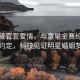 金秀贤官宣爱情，与童星金赛纶的甜蜜约定，科技见证明星婚姻梦想