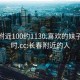 长春附近100约1130.喜欢的妹子24小时.cc:长春附近的人