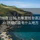 抚顺约炮群1130.去哪里找合适24小时.cc:抚顺约会有什么地方