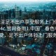 “卖淫足不出户享受服务上门任你挑选1114c.官网备用1.中国”春色中的便捷享受，足不出户体验上门服务之美