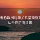 英学者称欧洲对华关系呈现新声音，从合作走向共赢