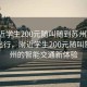 “附近学生200元随叫随到苏州”科技助力出行，附近学生200元随叫随到苏州的智能交通新体验