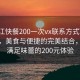 “黔江快餐200一次vx联系方式”黔江快餐，美食与便捷的完美结合，一次满足味蕾的200元体验