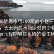 “长安新民市场100元的小巷子”科技探索，长安新民市场深处的小巷子—百元智能导航系统的诞生地