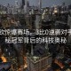 王楚钦惊爆赛场，3比0逆袭对手，揭秘冠军背后的科技奥秘