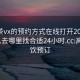 高端茶vx的预约方式在线打开2024DD1126.去哪里找合适24小时.cc:高档茶饮预订