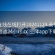 空降在线在线打开20241124.去哪里找合适24小时.cc:空降app下载