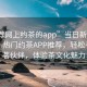 “推荐网上约茶的app”当日新闻文章标题，热门约茶APP推荐，轻松寻找品茗伙伴，体验茶文化魅力