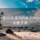 长春外卖1130.喜欢的妹子24小时.cc:长春 外卖