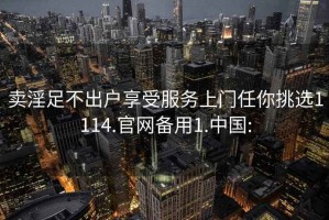 卖淫足不出户享受服务上门任你挑选1114.官网备用1.中国: