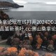 佛山桑拿论坛在线打开2024DD1124.24小时品鉴新茶叶.cc:佛山桑拿论坛2021年