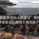 “黑客能黑进别人微信吗”揭秘真相，黑客能否入侵他人微信账户？