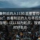 “长春附近的人1130.去哪里找合适24小时.cc”长春附近的人与寻找合适场所的指南—以1130为起点，探索24小时好去处