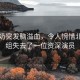 马奶奶突发脑溢血，令人惋惜北上剧组失去了一位资深演员