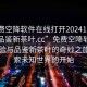 “免费空降软件在线打开20241124.24小时品鉴新茶叶.cc”免费空降软件在线体验与品鉴新茶叶的奇妙之旅—探索未知世界的开始