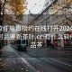 什么软件能直接约在线打开20241124.24小时品鉴新茶叶.cc:有什么软件可以品茶