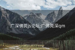 广深佛莞js论坛:广佛莞深qm