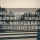 “同城约战app在线打开20241124.24小时品鉴新茶叶.cc”同城约战app引领新潮流，在线打开品鉴新茶叶时代—2024年11月24日全新体验