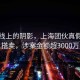 风景线上的阴影，上海团伙真假鞋混搭卖，涉案金额超3000万