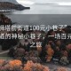 “石狮塔前街道100元小巷子”石狮塔前街道的神秘小巷子，一场百元探索之旅