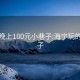 海宁晚上100元小巷子:海宁玩的小巷子