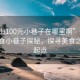 “文山100元小巷子在哪里啊”文山百元美食小巷子探秘，探寻美食之旅的起点